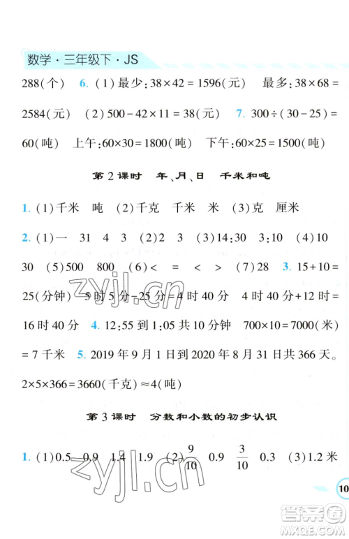 宁夏人民教育出版社2023经纶学典课时作业三年级下册数学江苏版参考答案