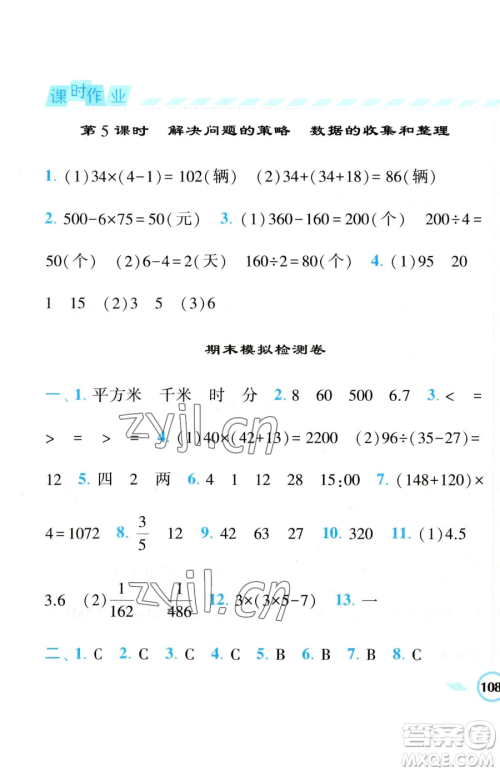 宁夏人民教育出版社2023经纶学典课时作业三年级下册数学江苏版参考答案