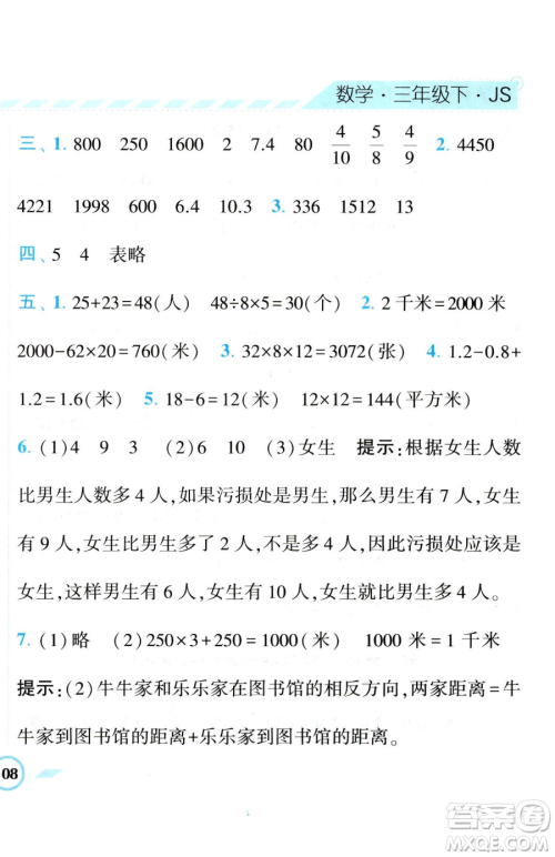 宁夏人民教育出版社2023经纶学典课时作业三年级下册数学江苏版参考答案