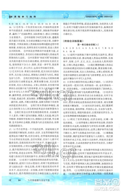 南方出版社2023新课程学习指导九年级道德与法治下册人教版参考答案