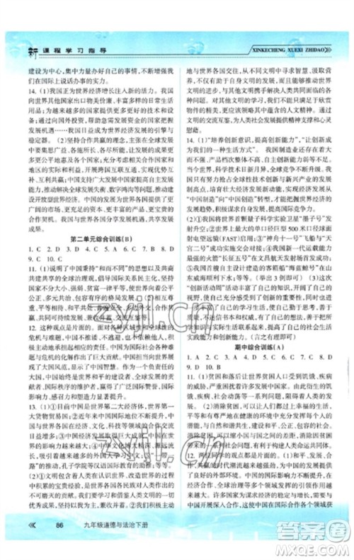 南方出版社2023新课程学习指导九年级道德与法治下册人教版参考答案