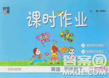 宁夏人民教育出版社2023经纶学典课时作业四年级下册英语江苏版参考答案