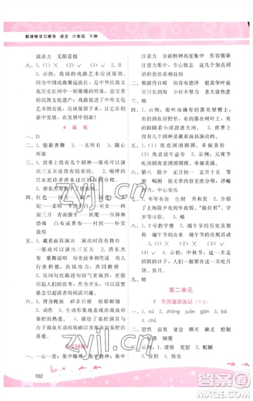 广西师范大学出版社2023新课程学习辅导六年级语文下册人教版参考答案