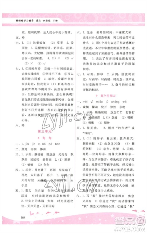 广西师范大学出版社2023新课程学习辅导六年级语文下册人教版参考答案