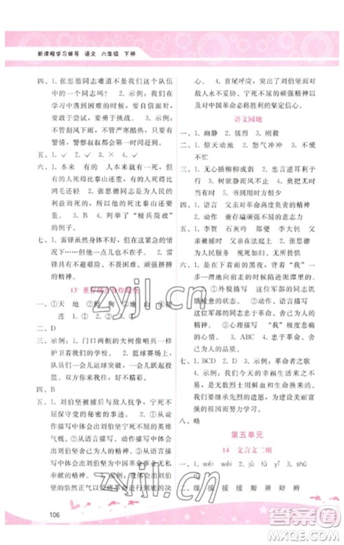 广西师范大学出版社2023新课程学习辅导六年级语文下册人教版参考答案