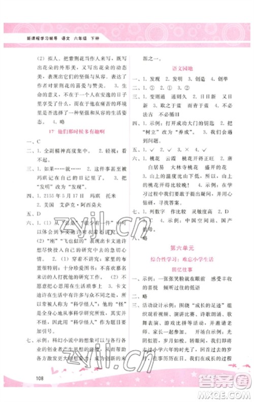 广西师范大学出版社2023新课程学习辅导六年级语文下册人教版参考答案