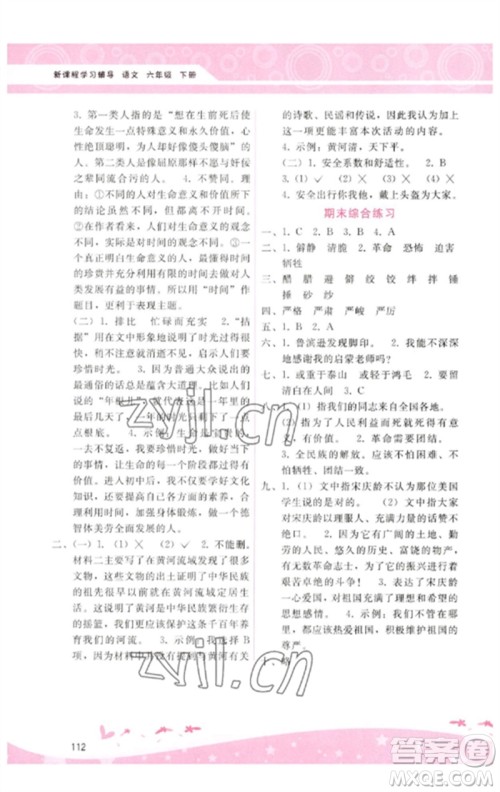 广西师范大学出版社2023新课程学习辅导六年级语文下册人教版参考答案