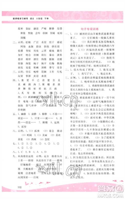 广西师范大学出版社2023新课程学习辅导六年级语文下册人教版参考答案