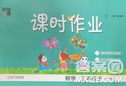 宁夏人民教育出版社2023经纶学典课时作业三年级下册数学人教版参考答案 宁夏人民教育出版社2023经纶学典课时作业三年级下册数学人教版参考答案