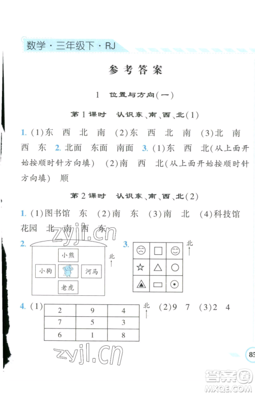 宁夏人民教育出版社2023经纶学典课时作业三年级下册数学人教版参考答案