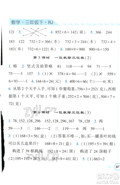 宁夏人民教育出版社2023经纶学典课时作业三年级下册数学人教版参考答案