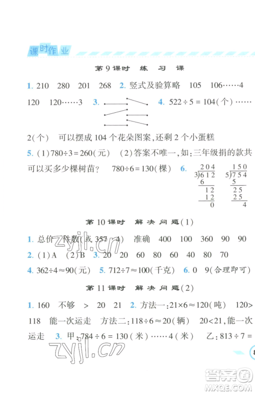 宁夏人民教育出版社2023经纶学典课时作业三年级下册数学人教版参考答案