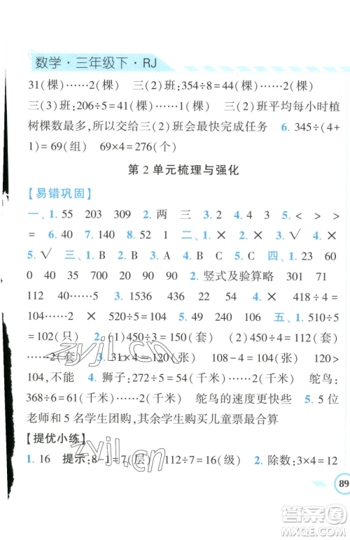 宁夏人民教育出版社2023经纶学典课时作业三年级下册数学人教版参考答案