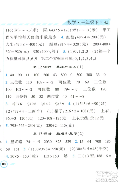 宁夏人民教育出版社2023经纶学典课时作业三年级下册数学人教版参考答案