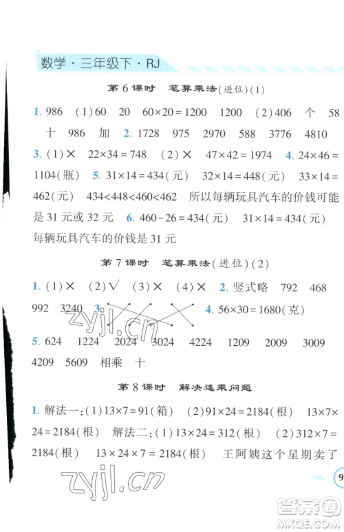 宁夏人民教育出版社2023经纶学典课时作业三年级下册数学人教版参考答案