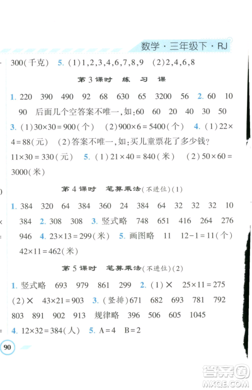 宁夏人民教育出版社2023经纶学典课时作业三年级下册数学人教版参考答案