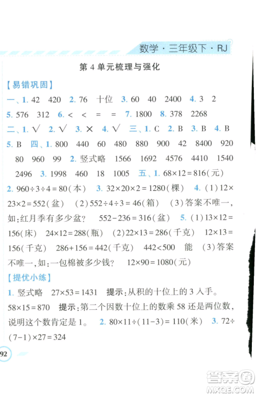 宁夏人民教育出版社2023经纶学典课时作业三年级下册数学人教版参考答案