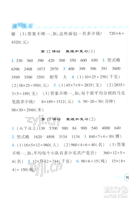 宁夏人民教育出版社2023经纶学典课时作业三年级下册数学人教版参考答案