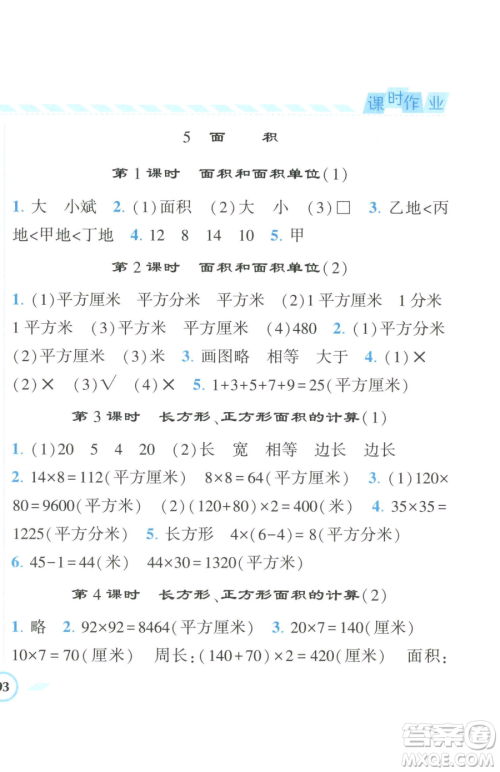 宁夏人民教育出版社2023经纶学典课时作业三年级下册数学人教版参考答案