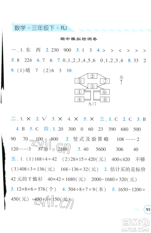 宁夏人民教育出版社2023经纶学典课时作业三年级下册数学人教版参考答案