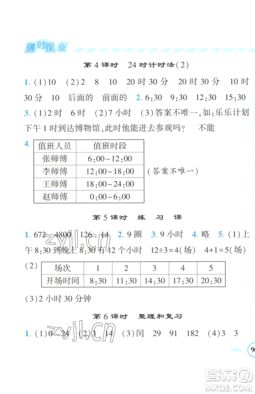 宁夏人民教育出版社2023经纶学典课时作业三年级下册数学人教版参考答案