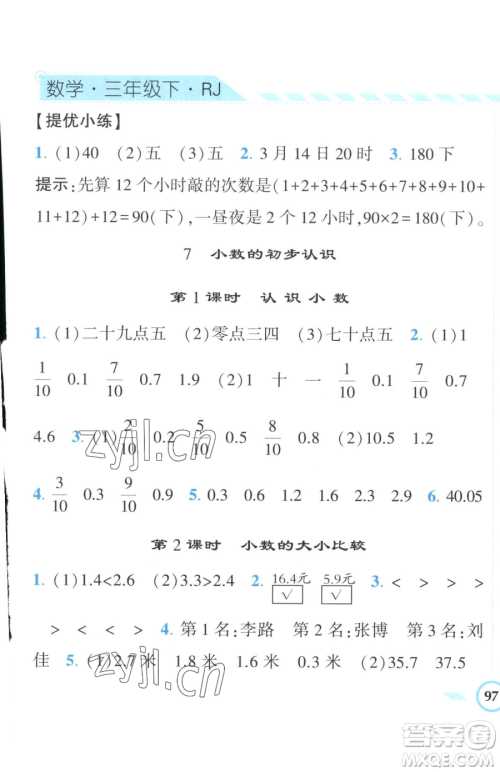 宁夏人民教育出版社2023经纶学典课时作业三年级下册数学人教版参考答案