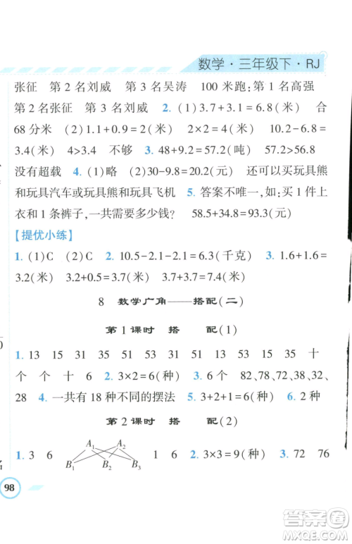 宁夏人民教育出版社2023经纶学典课时作业三年级下册数学人教版参考答案