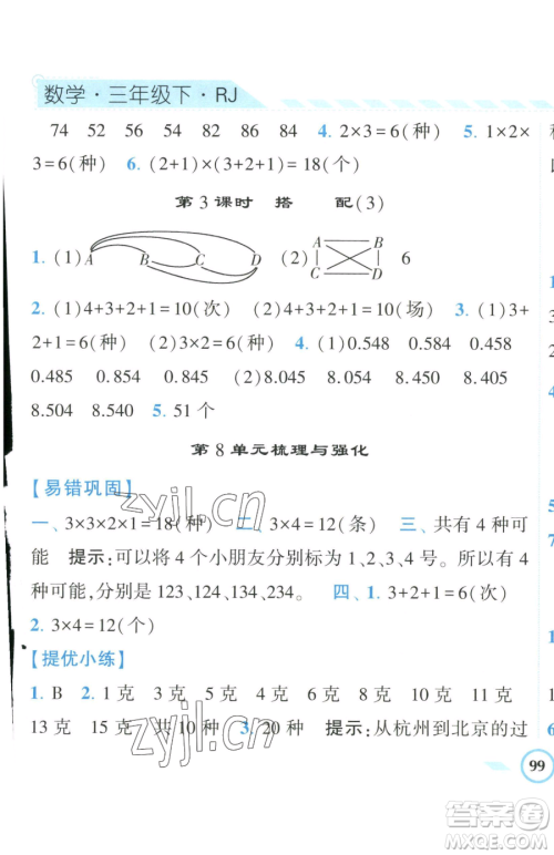 宁夏人民教育出版社2023经纶学典课时作业三年级下册数学人教版参考答案