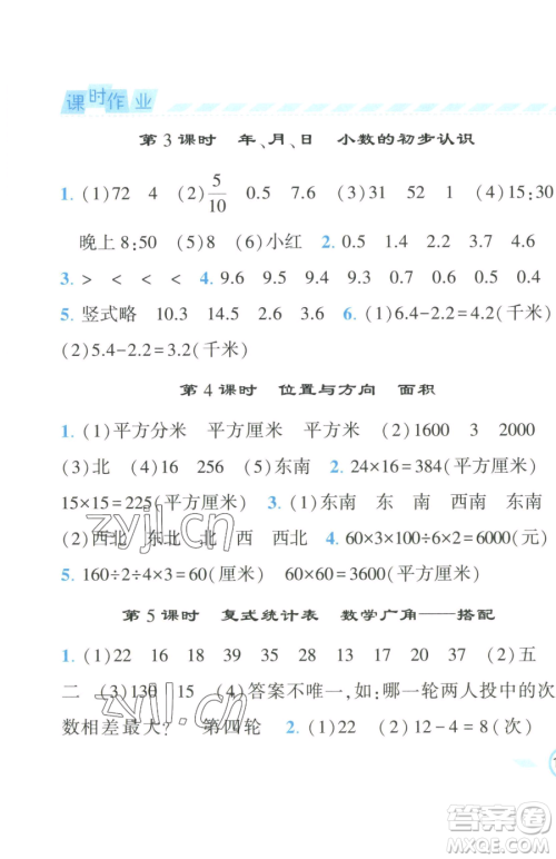 宁夏人民教育出版社2023经纶学典课时作业三年级下册数学人教版参考答案