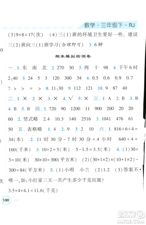 宁夏人民教育出版社2023经纶学典课时作业三年级下册数学人教版参考答案