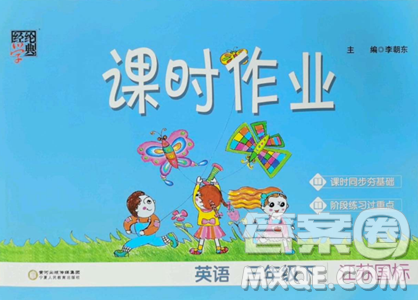 宁夏人民教育出版社2023经纶学典课时作业三年级下册英语江苏国标版参考答案 宁夏人民教育出版社2023经纶学典课时作业三年级下册英语江苏国标版参考答案