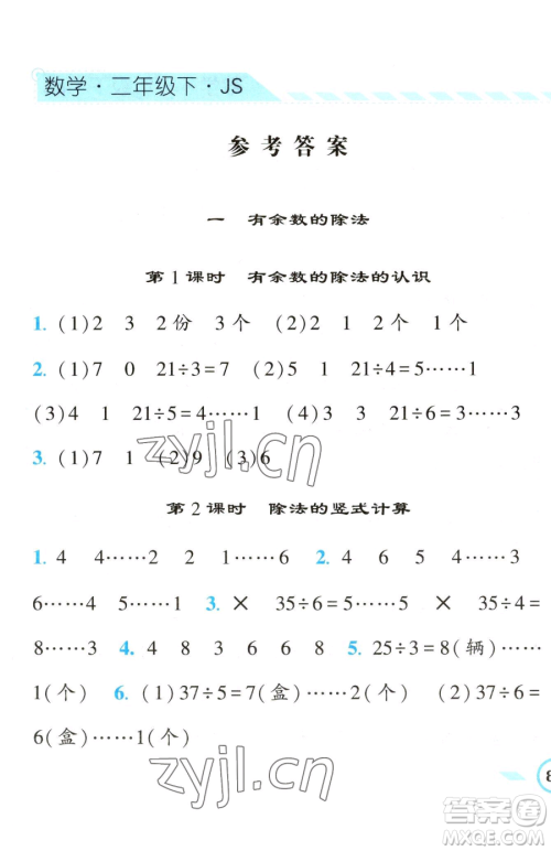 宁夏人民教育出版社2023经纶学典课时作业二年级下册数学江苏版参考答案