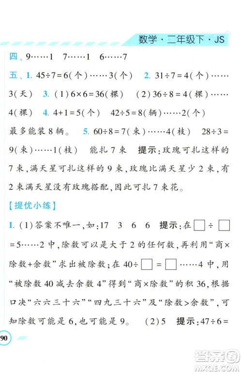 宁夏人民教育出版社2023经纶学典课时作业二年级下册数学江苏版参考答案