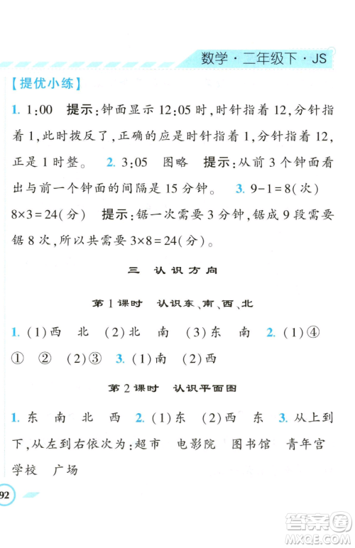 宁夏人民教育出版社2023经纶学典课时作业二年级下册数学江苏版参考答案