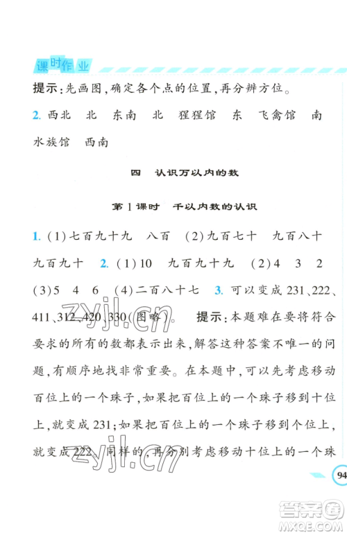 宁夏人民教育出版社2023经纶学典课时作业二年级下册数学江苏版参考答案