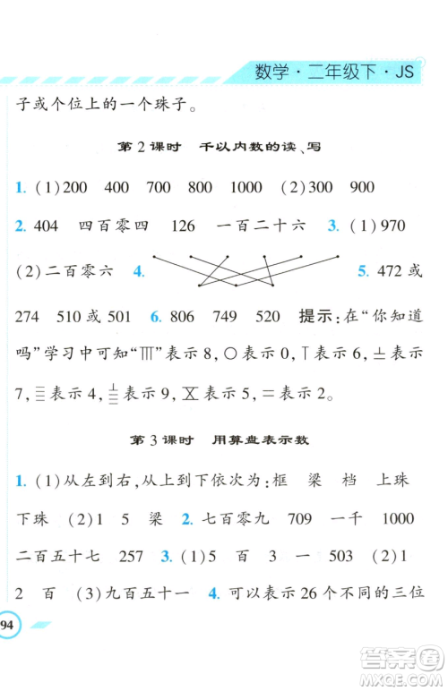 宁夏人民教育出版社2023经纶学典课时作业二年级下册数学江苏版参考答案