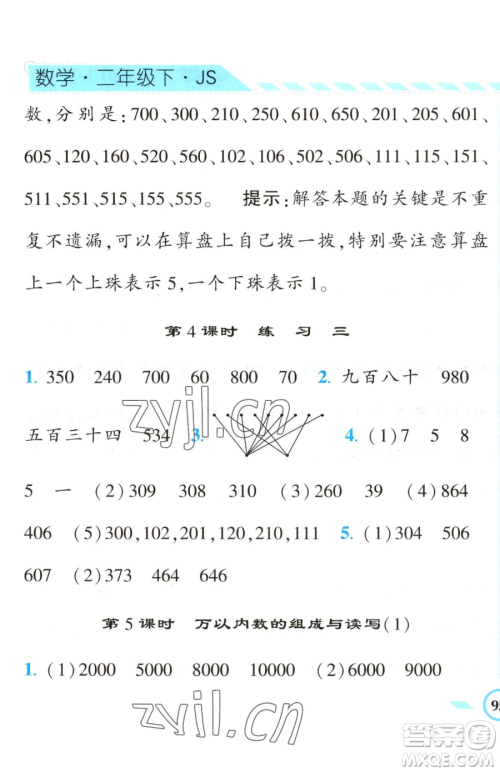 宁夏人民教育出版社2023经纶学典课时作业二年级下册数学江苏版参考答案