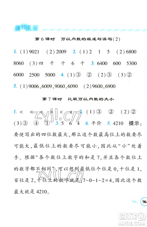 宁夏人民教育出版社2023经纶学典课时作业二年级下册数学江苏版参考答案