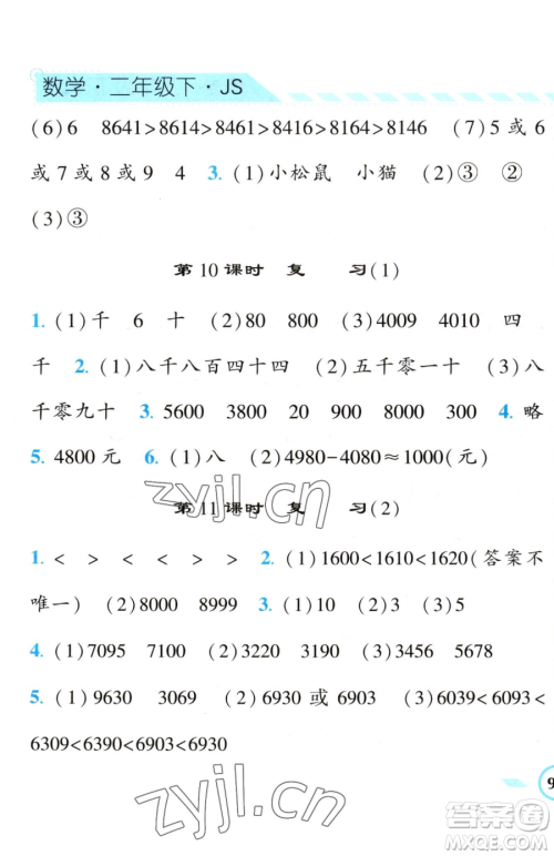 宁夏人民教育出版社2023经纶学典课时作业二年级下册数学江苏版参考答案