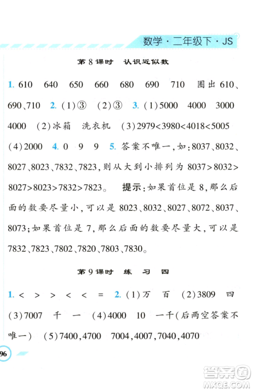 宁夏人民教育出版社2023经纶学典课时作业二年级下册数学江苏版参考答案