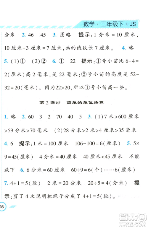 宁夏人民教育出版社2023经纶学典课时作业二年级下册数学江苏版参考答案