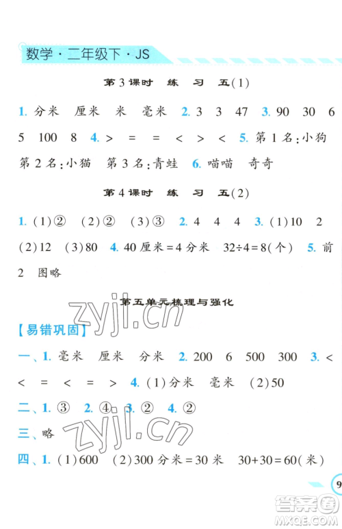 宁夏人民教育出版社2023经纶学典课时作业二年级下册数学江苏版参考答案