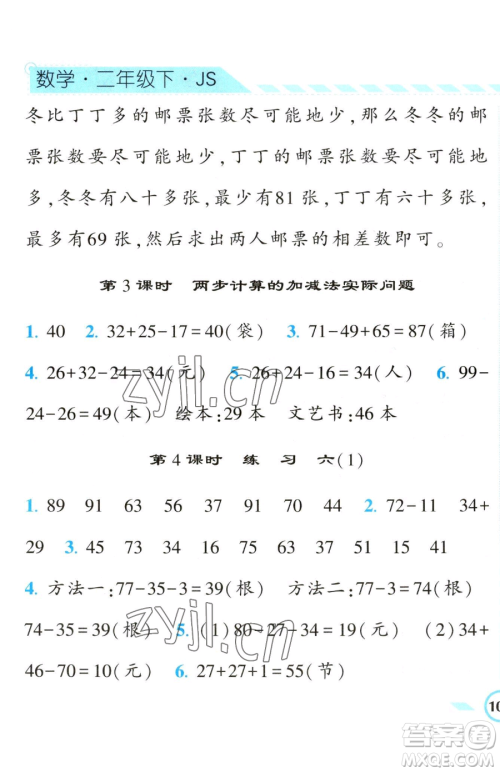 宁夏人民教育出版社2023经纶学典课时作业二年级下册数学江苏版参考答案