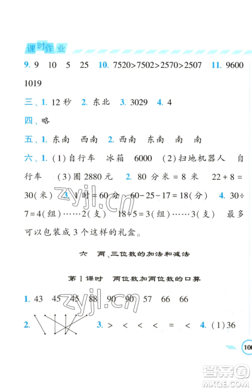 宁夏人民教育出版社2023经纶学典课时作业二年级下册数学江苏版参考答案