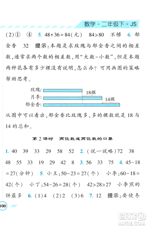 宁夏人民教育出版社2023经纶学典课时作业二年级下册数学江苏版参考答案