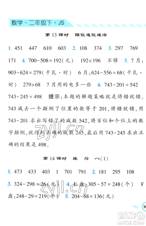 宁夏人民教育出版社2023经纶学典课时作业二年级下册数学江苏版参考答案