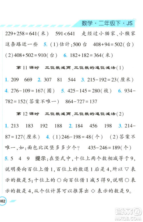 宁夏人民教育出版社2023经纶学典课时作业二年级下册数学江苏版参考答案