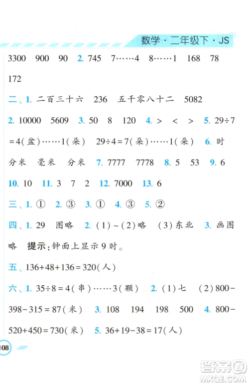 宁夏人民教育出版社2023经纶学典课时作业二年级下册数学江苏版参考答案