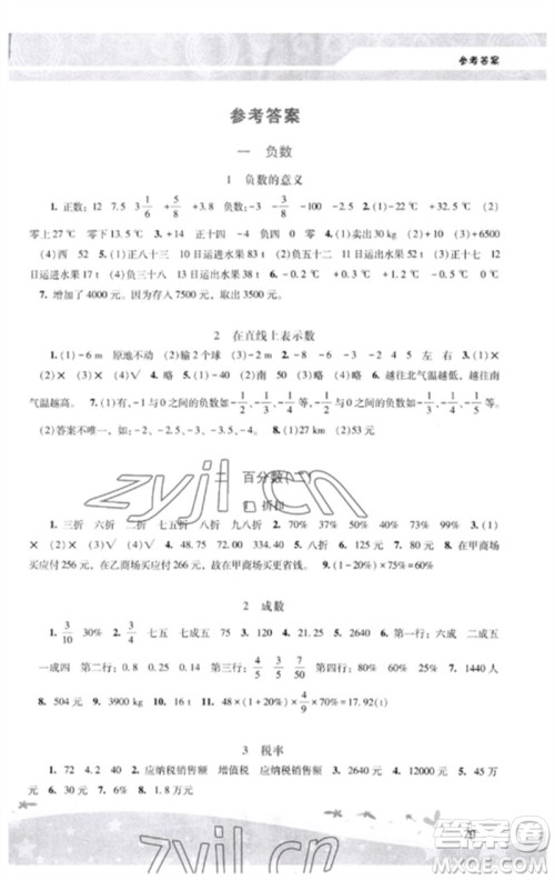 广西师范大学出版社2023新课程学习辅导六年级数学下册人教版中山专版参考答案