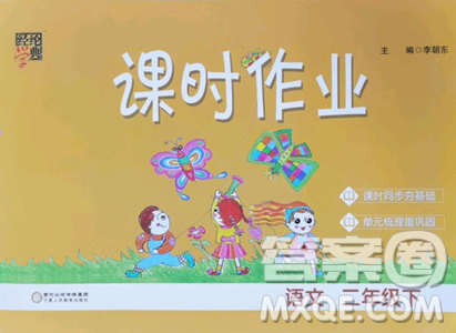 宁夏人民教育出版社2023经纶学典课时作业二年级下册语文人教版参考答案